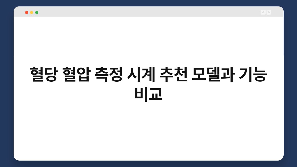 혈당 혈압 측정 시계 추천 모델과 기능 비교