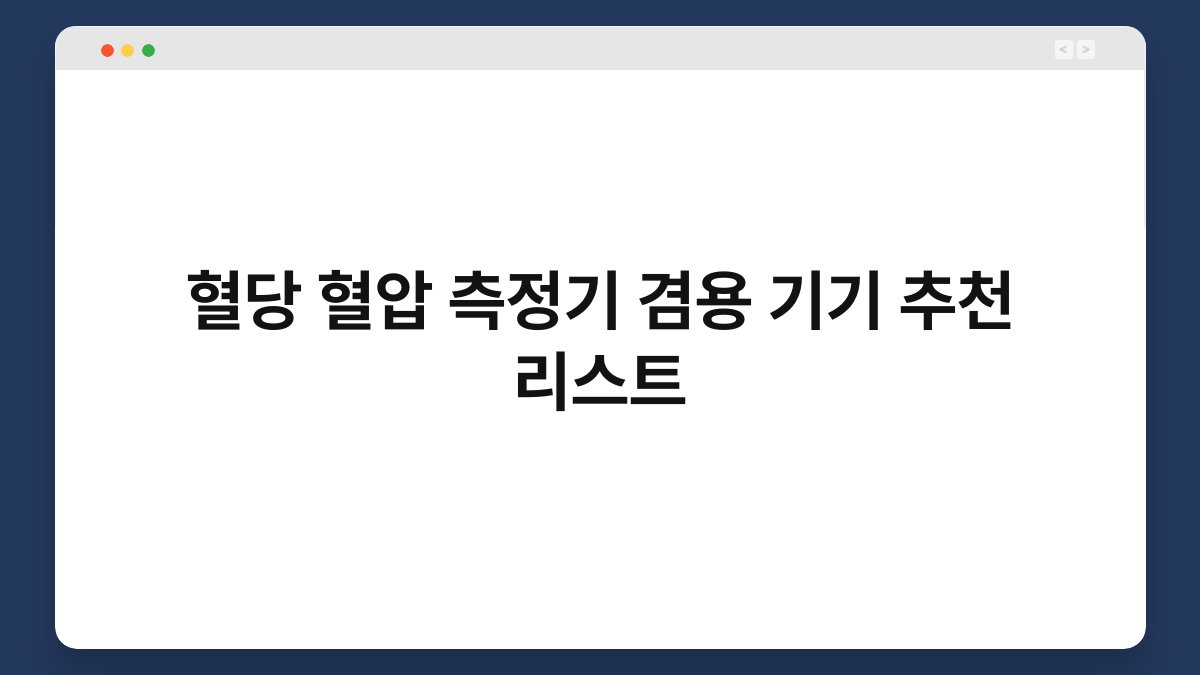 혈당 혈압 측정기 겸용 기기 추천 리스트