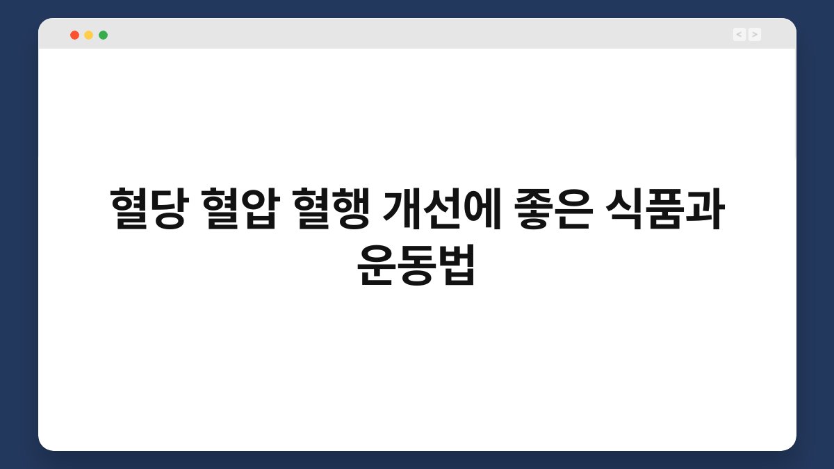 혈당 혈압 혈행 개선에 좋은 식품과 운동법