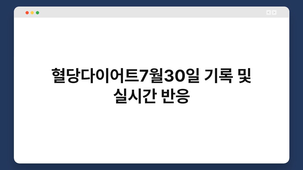 혈당다이어트7월30일 기록 및 실시간 반응