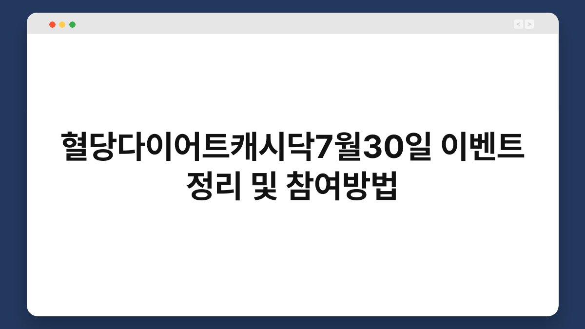 혈당다이어트캐시닥7월30일 이벤트 정리 및 참여방법