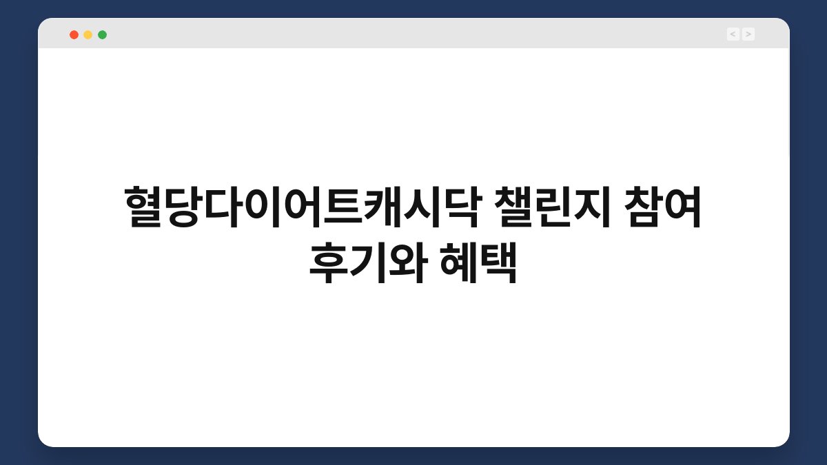 혈당다이어트캐시닥 챌린지 참여 후기와 혜택