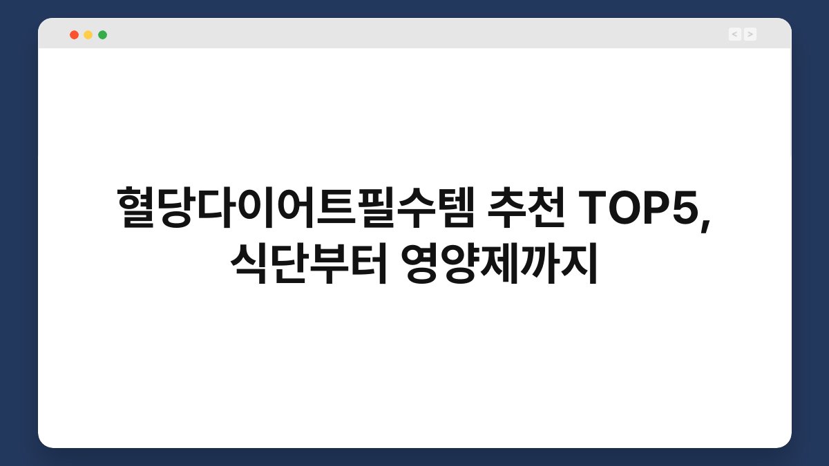혈당다이어트필수템 추천 TOP5, 식단부터 영양제까지