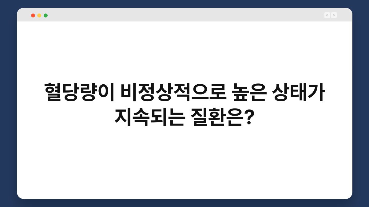 혈당량이 비정상적으로 높은 상태가 지속되는 질환은?