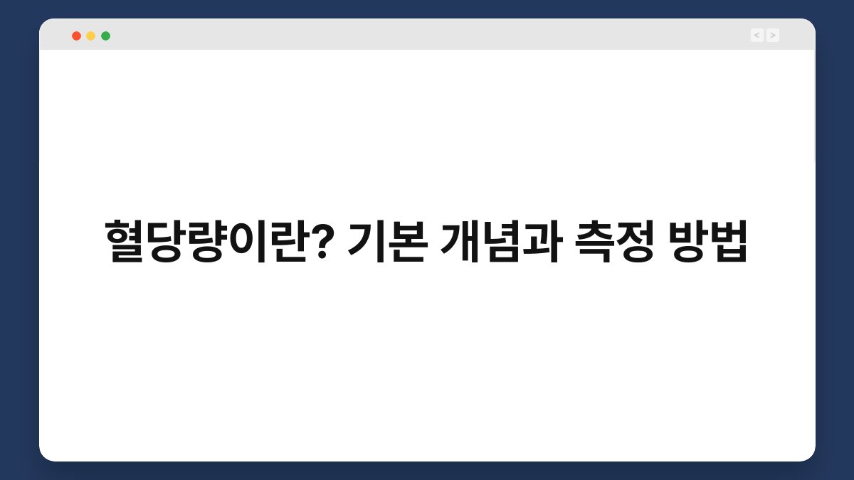혈당량이란? 기본 개념과 측정 방법