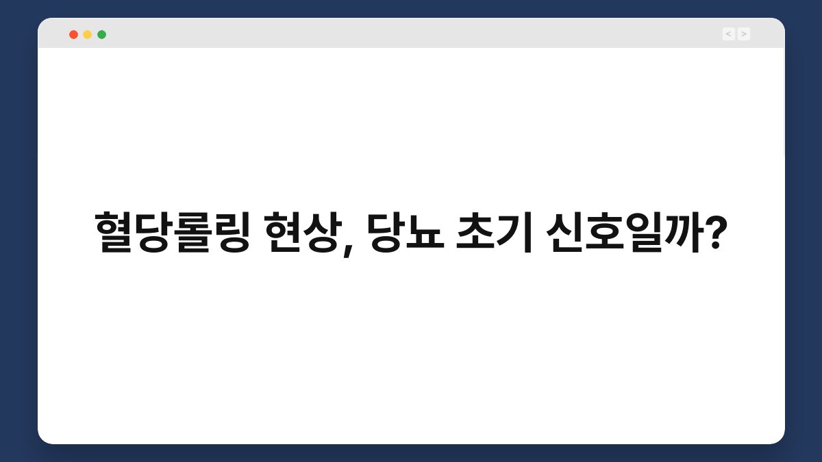 혈당롤링 현상, 당뇨 초기 신호일까?