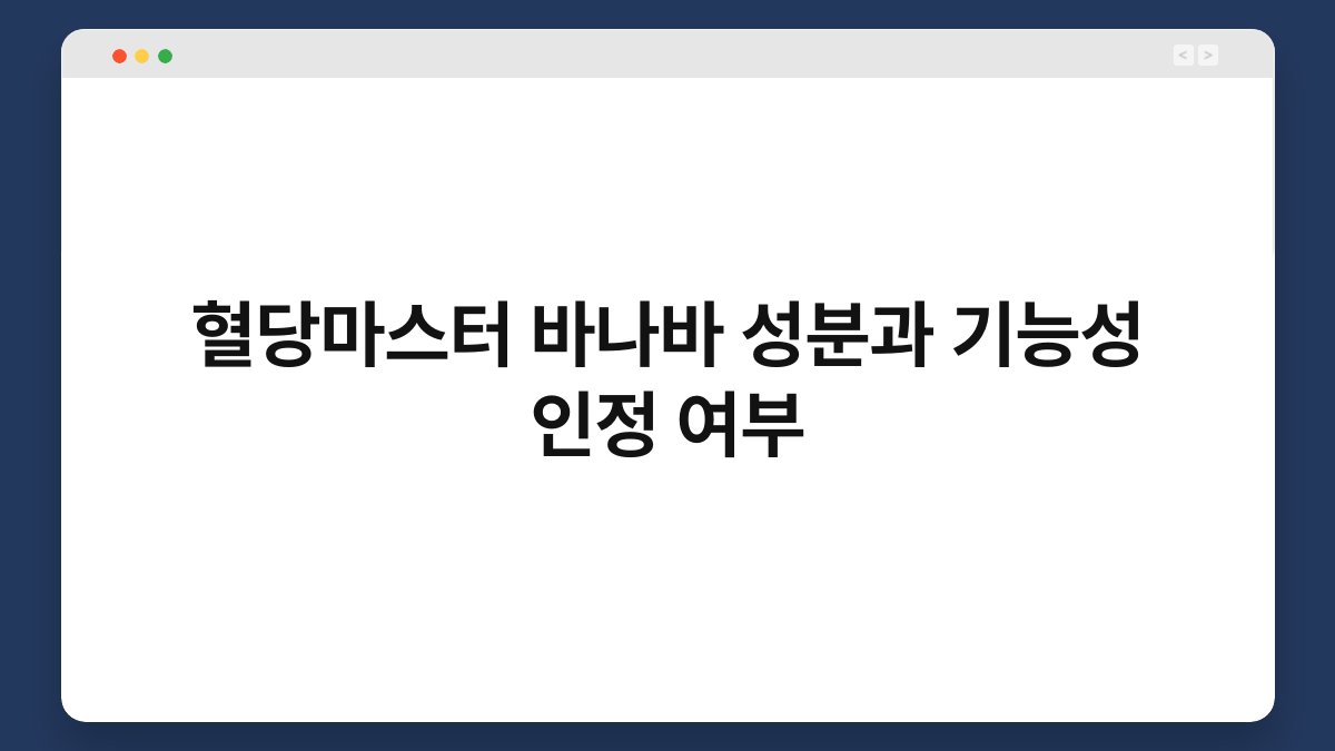 혈당마스터 바나바 성분과 기능성 인정 여부