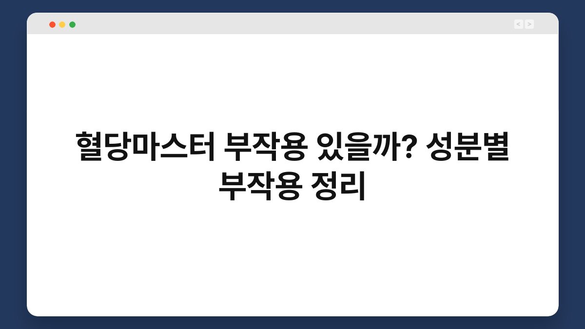 혈당마스터 부작용 있을까? 성분별 부작용 정리