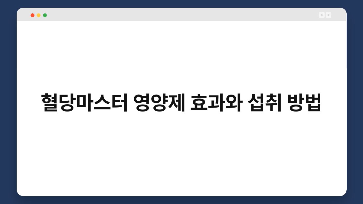 혈당마스터 영양제 효과와 섭취 방법