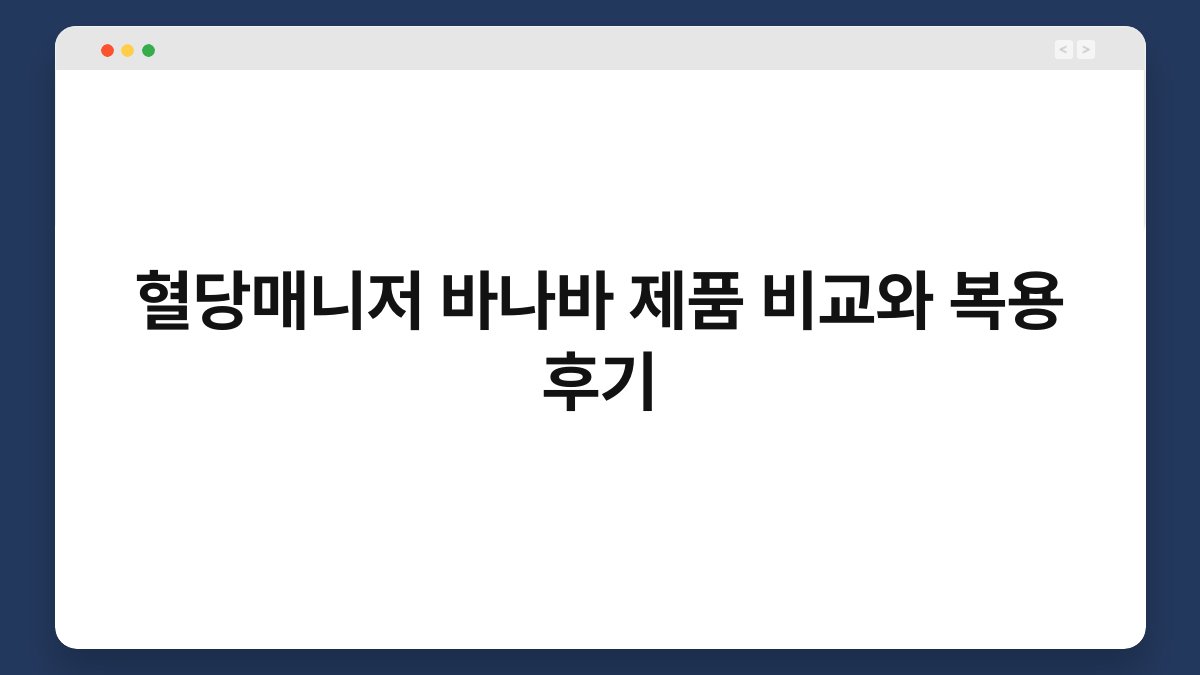 혈당매니저 바나바 제품 비교와 복용 후기