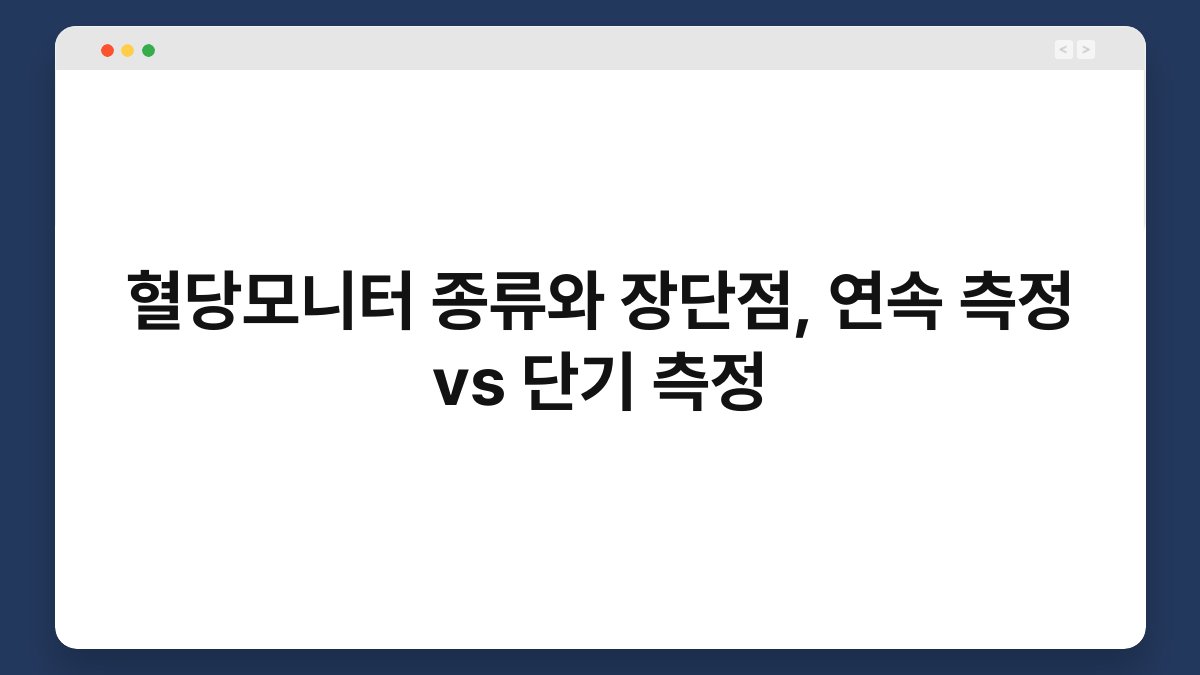 혈당모니터 종류와 장단점, 연속 측정 vs 단기 측정