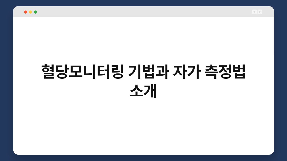 혈당모니터링 기법과 자가 측정법 소개