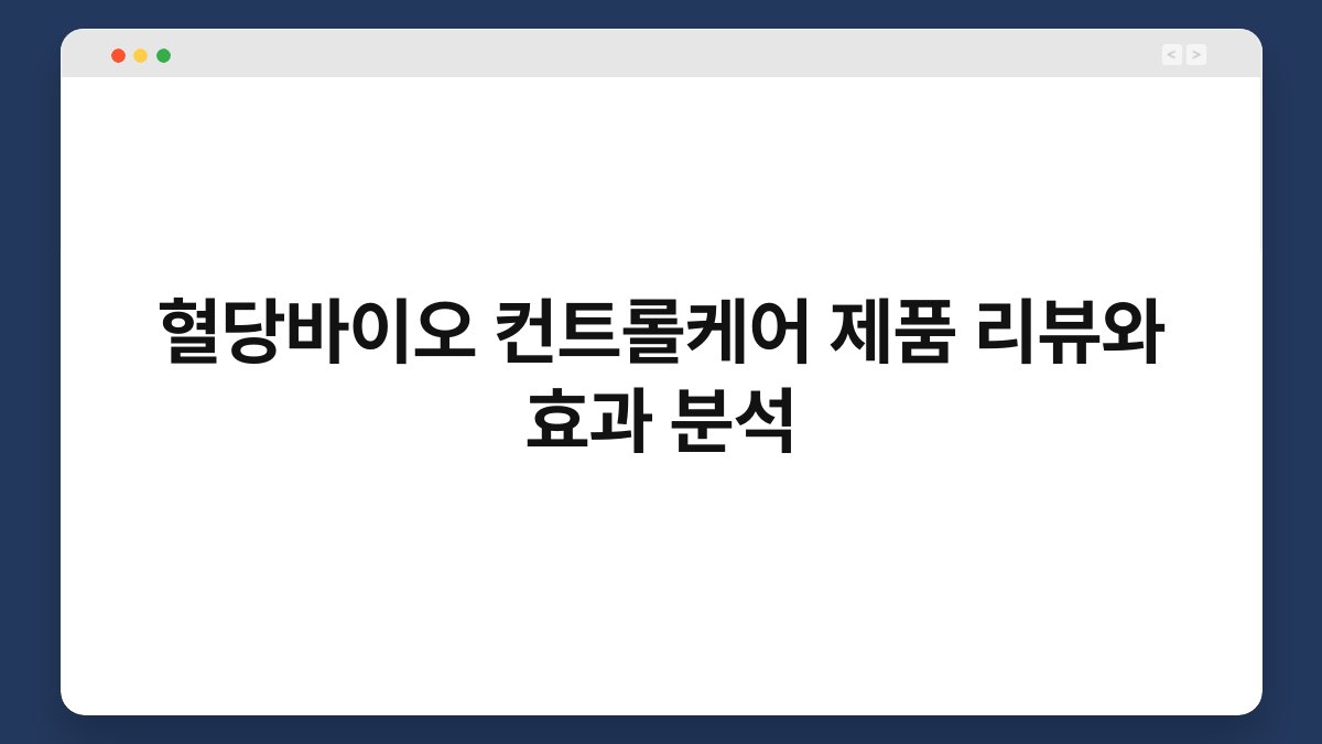 혈당바이오 컨트롤케어 제품 리뷰와 효과 분석