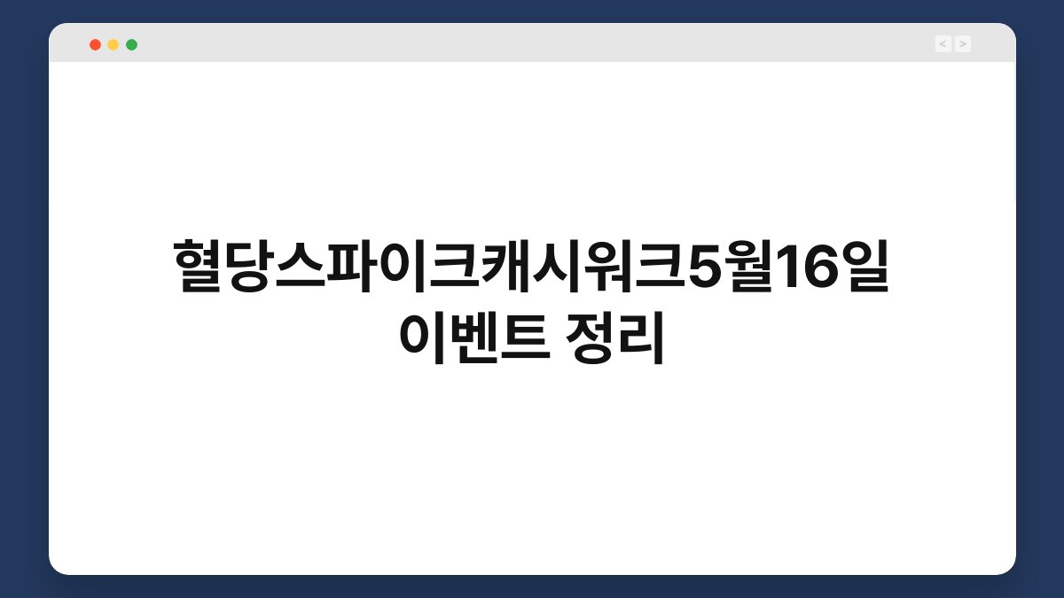 혈당스파이크캐시워크5월16일 이벤트 정리