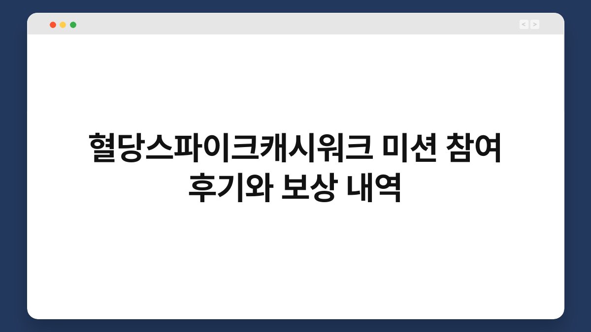 혈당스파이크캐시워크 미션 참여 후기와 보상 내역