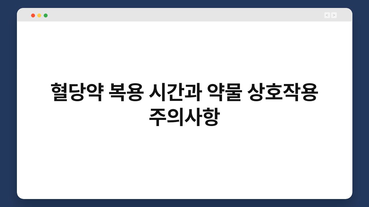 혈당약 복용 시간과 약물 상호작용 주의사항