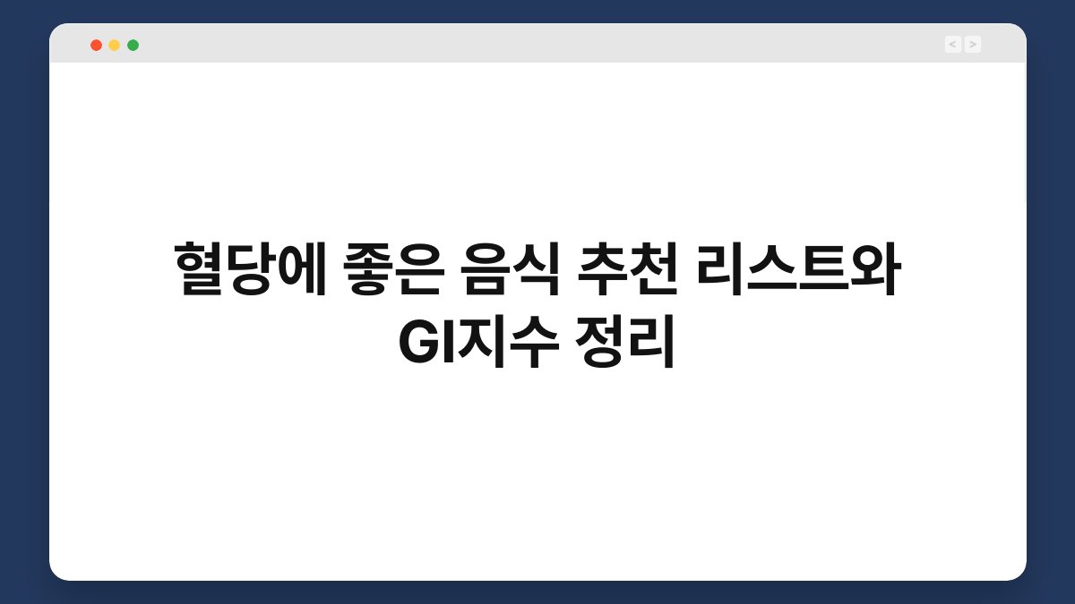 혈당에 좋은 음식 추천 리스트와 GI지수 정리