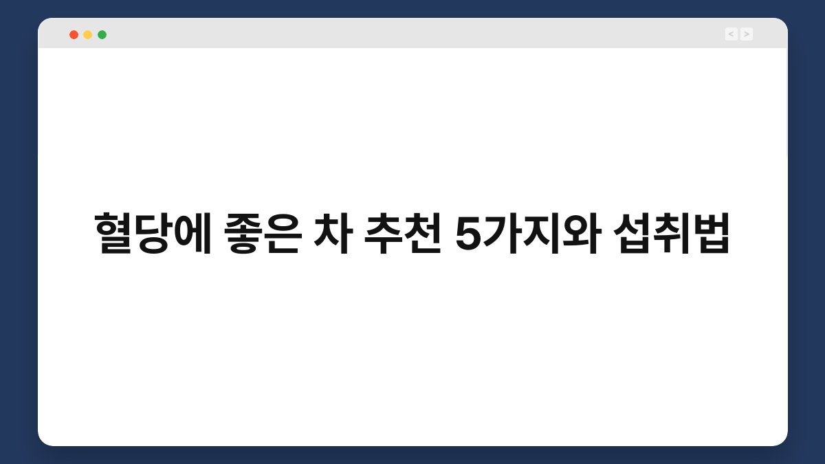 혈당에 좋은 차 추천 5가지와 섭취법