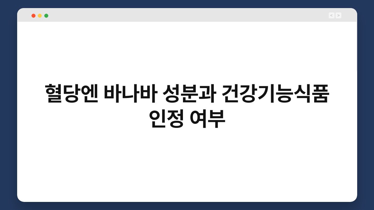 혈당엔 바나바 성분과 건강기능식품 인정 여부