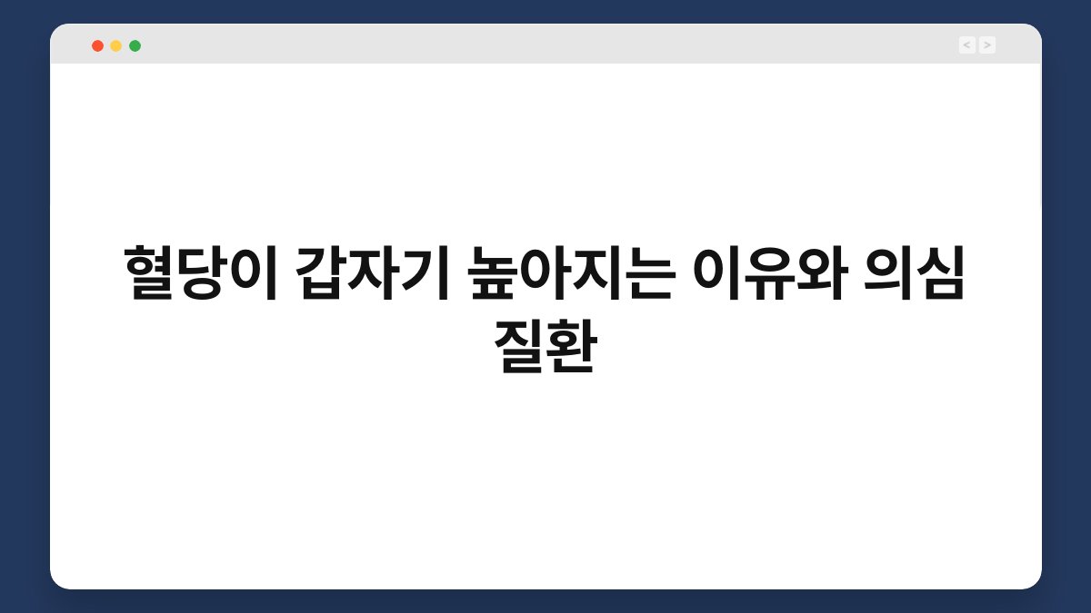 혈당이 갑자기 높아지는 이유와 의심 질환