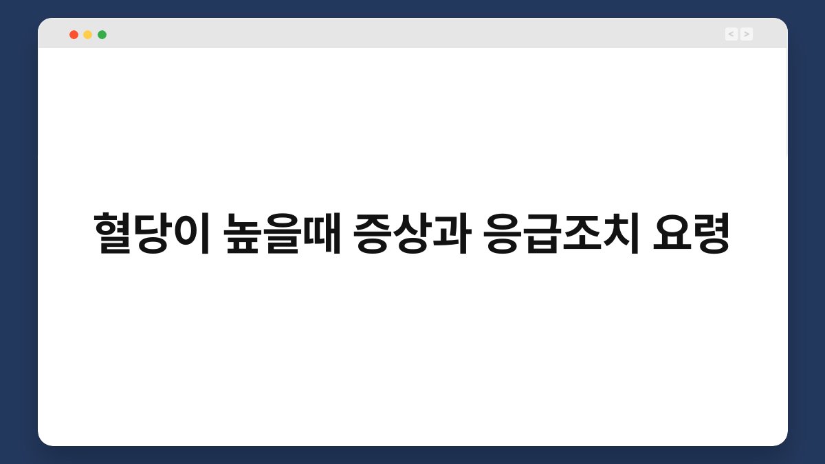 혈당이 높을때 증상과 응급조치 요령