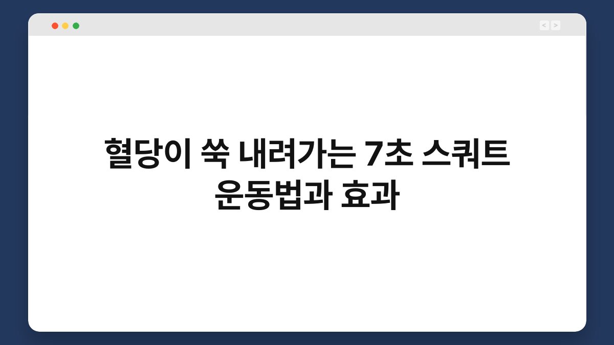 혈당이 쑥 내려가는 7초 스쿼트 운동법과 효과