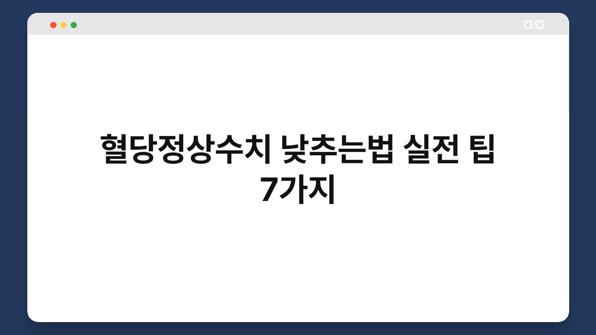 혈당정상수치 낮추는법 실전 팁 7가지
