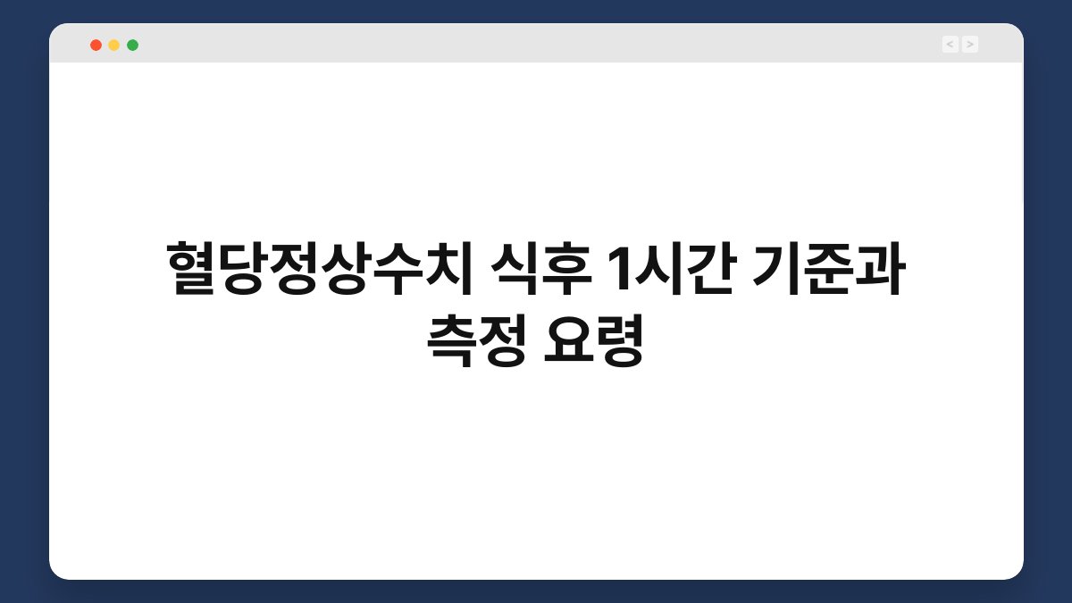 혈당정상수치 식후 1시간 기준과 측정 요령