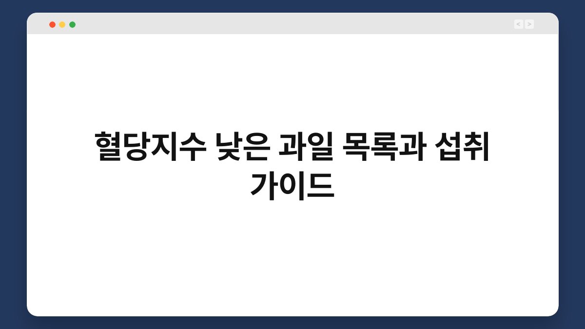 혈당지수 낮은 과일 목록과 섭취 가이드