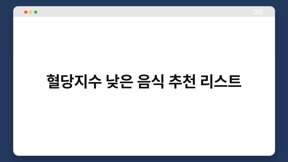 혈당지수 낮은 음식 추천 리스트