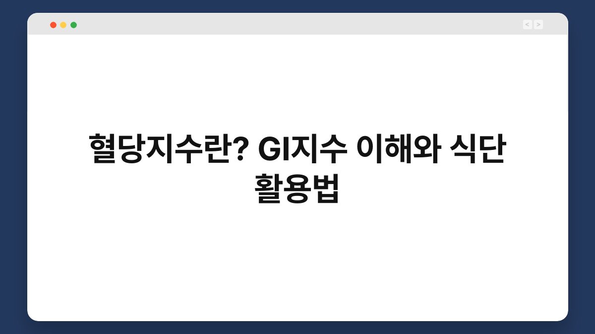 혈당지수란? GI지수 이해와 식단 활용법