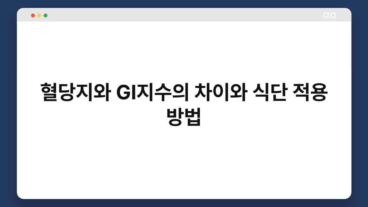 혈당지와 GI지수의 차이와 식단 적용 방법