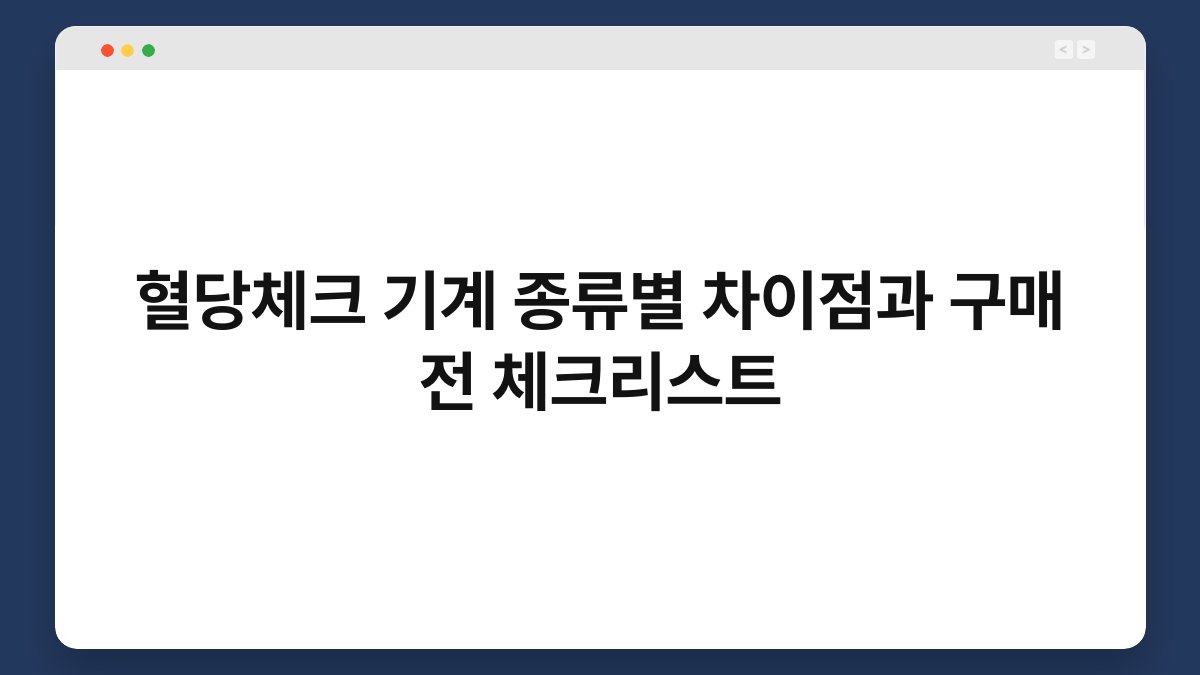 혈당체크 기계 종류별 차이점과 구매 전 체크리스트
