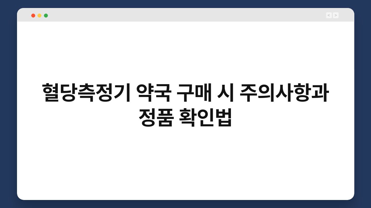 혈당측정기 약국 구매 시 주의사항과 정품 확인법
