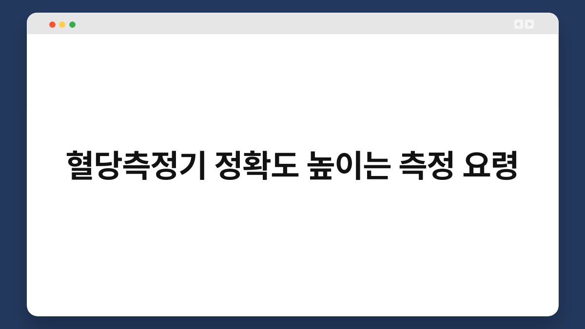 혈당측정기 정확도 높이는 측정 요령