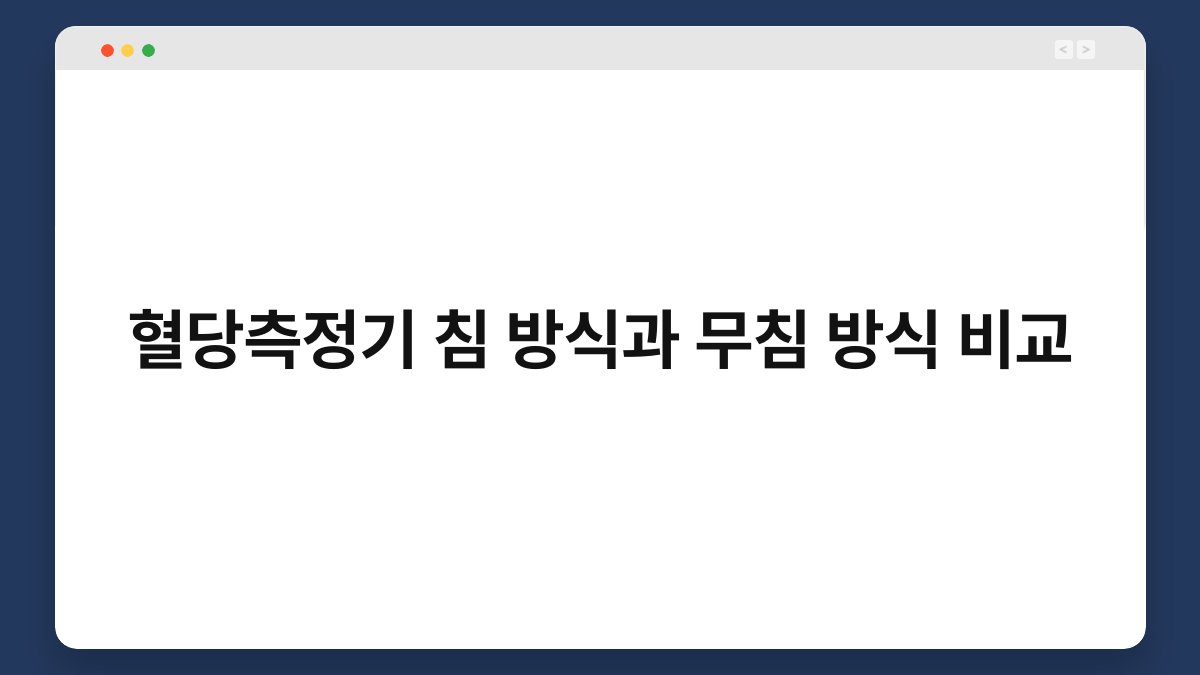 혈당측정기 침 방식과 무침 방식 비교