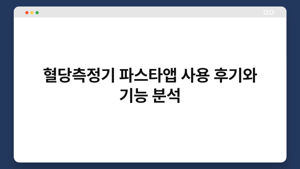 혈당측정기 파스타앱 사용 후기와 기능 분석
