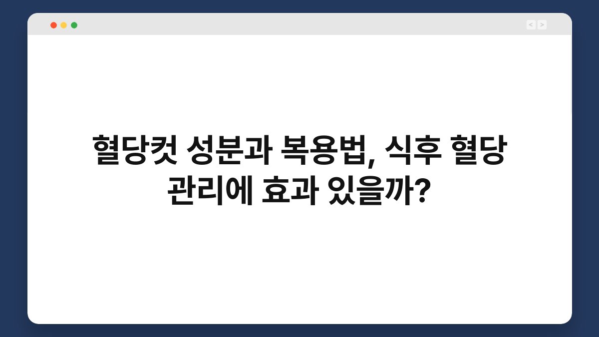 혈당컷 성분과 복용법, 식후 혈당 관리에 효과 있을까?