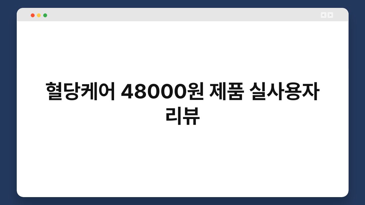 혈당케어 48000원 제품 실사용자 리뷰