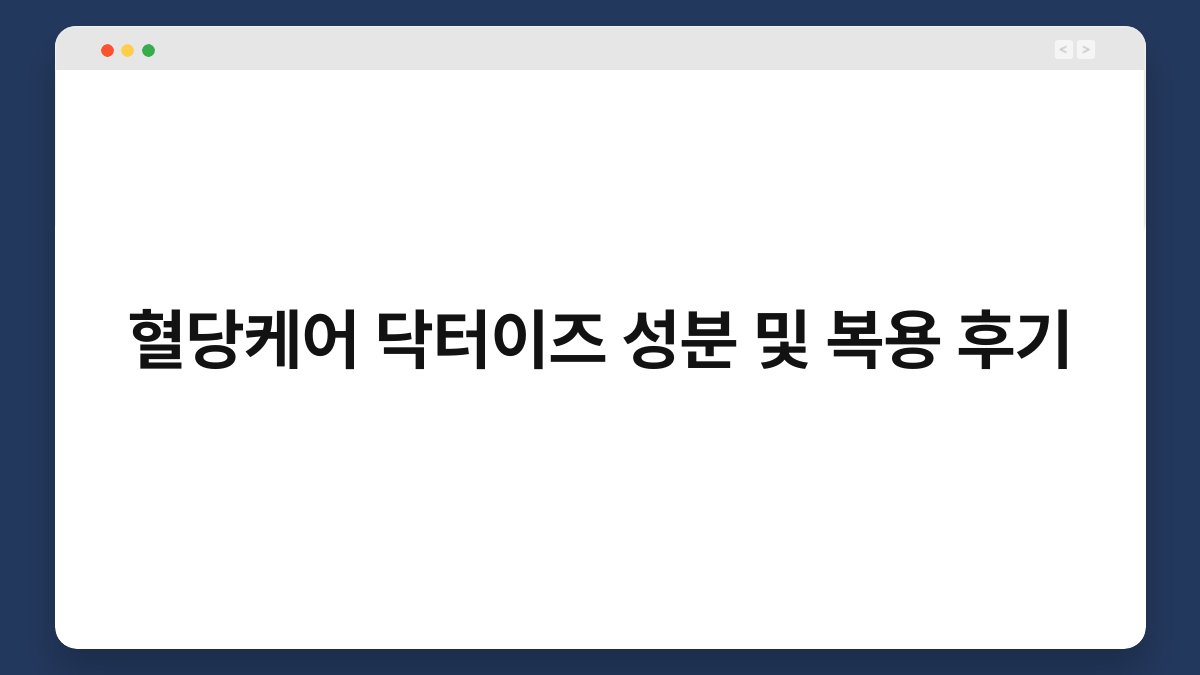 혈당케어 닥터이즈 성분 및 복용 후기
