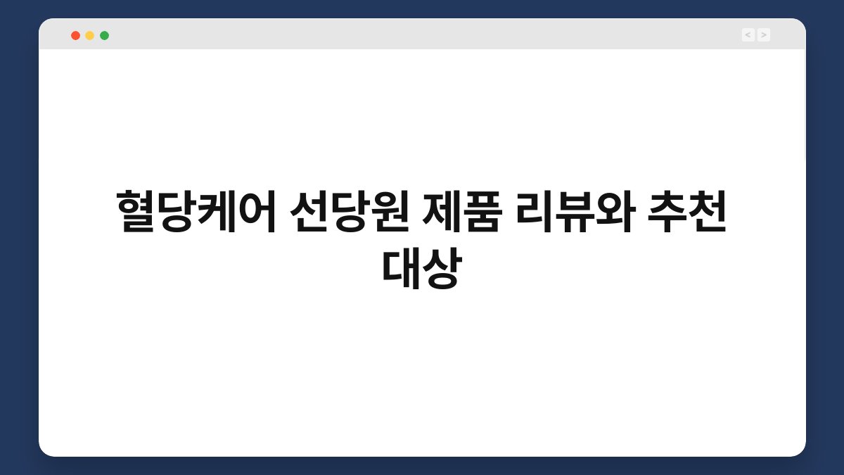 혈당케어 선당원 제품 리뷰와 추천 대상