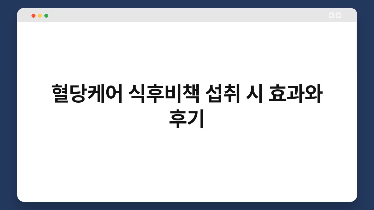 혈당케어 식후비책 섭취 시 효과와 후기