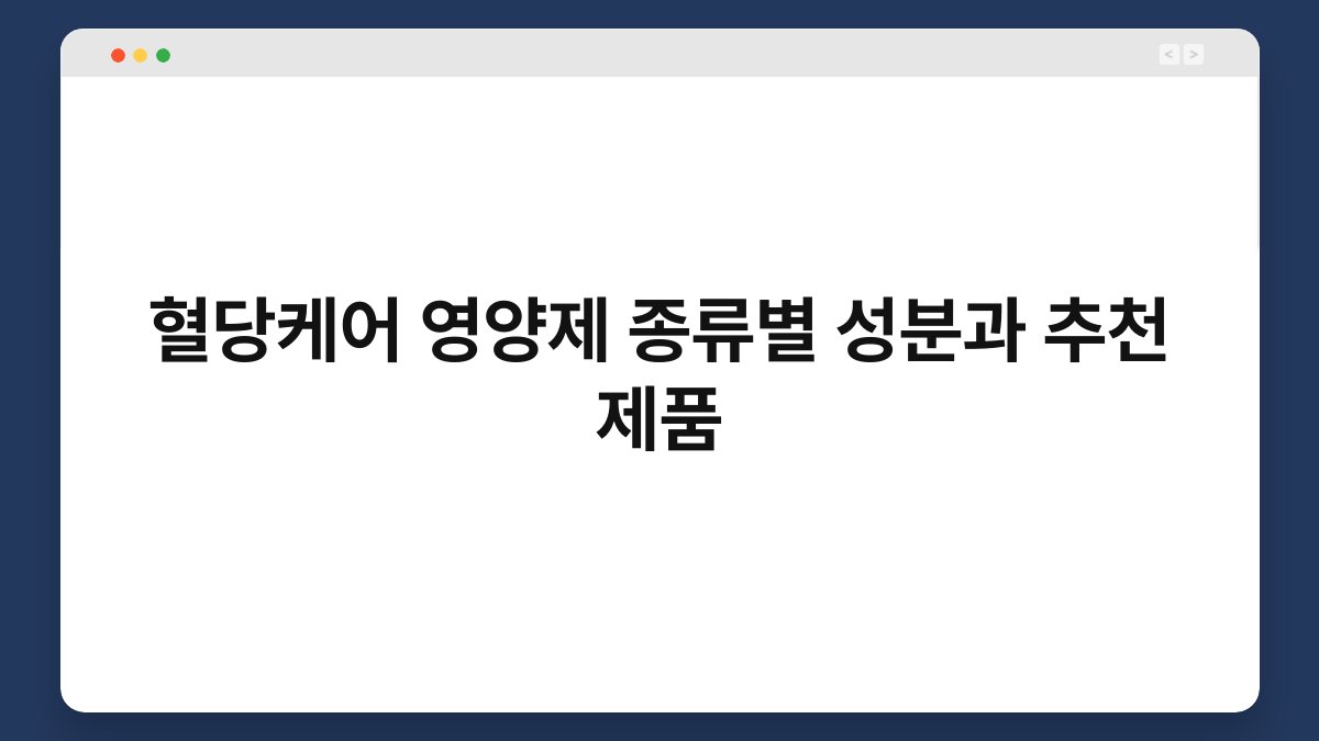혈당케어 영양제 종류별 성분과 추천 제품