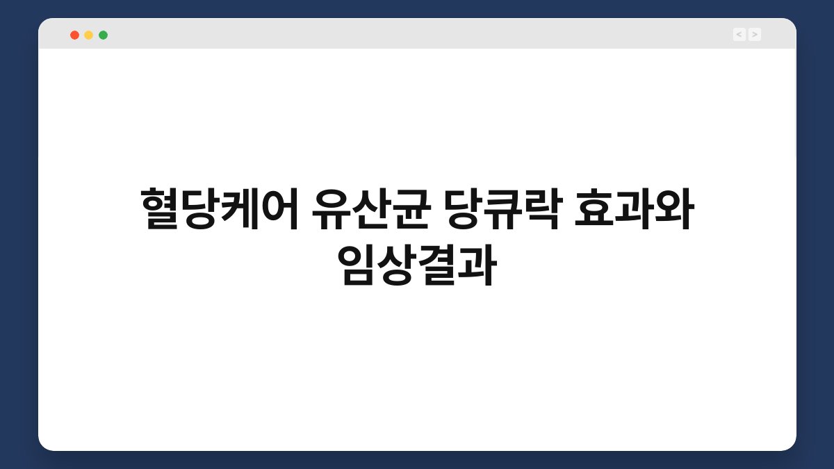 혈당케어 유산균 당큐락 효과와 임상결과