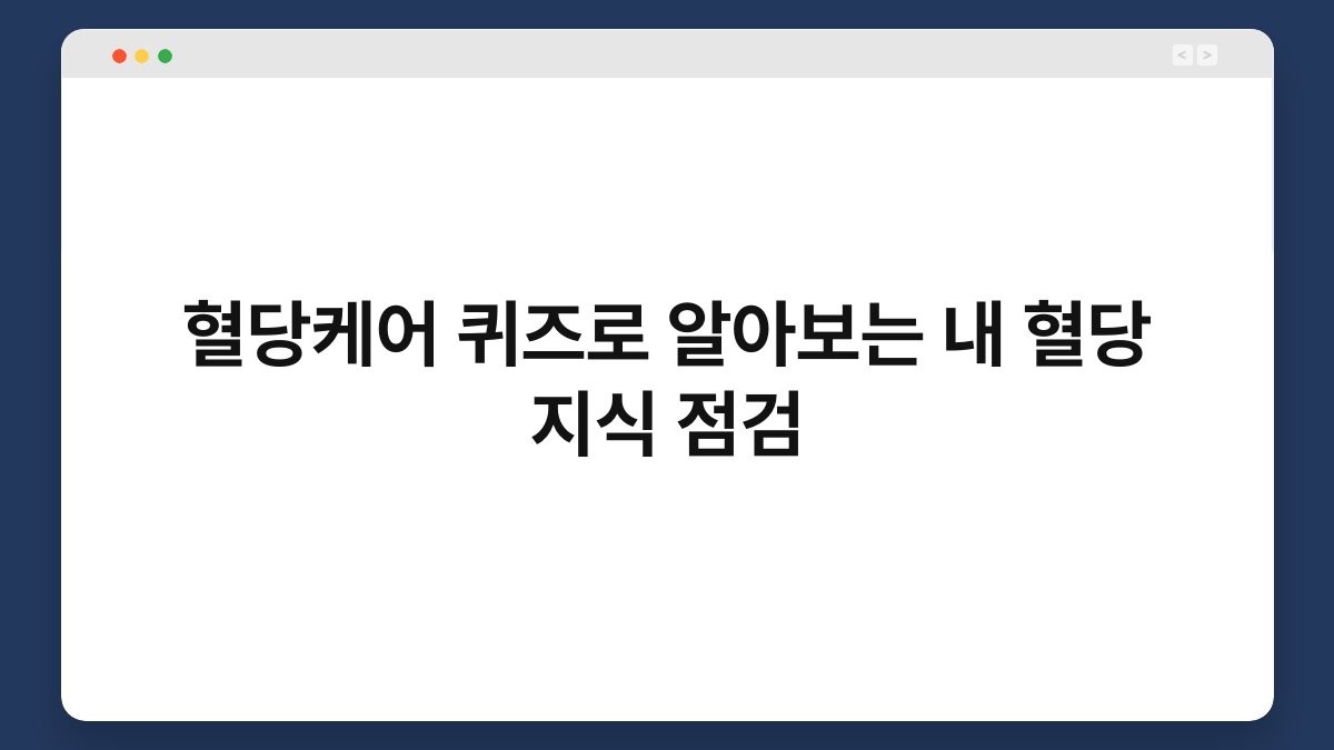 혈당케어 퀴즈로 알아보는 내 혈당 지식 점검