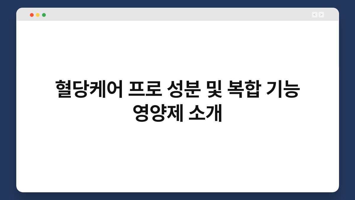 혈당케어 프로 성분 및 복합 기능 영양제 소개