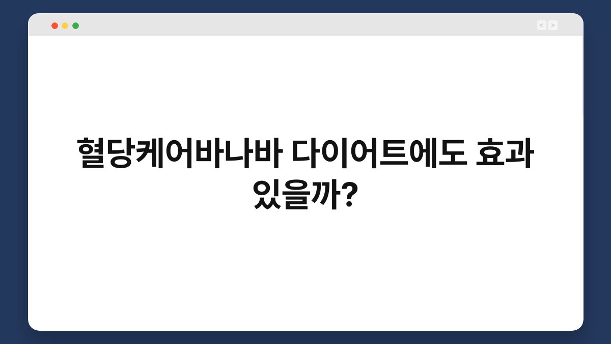 혈당케어바나바 다이어트에도 효과 있을까?