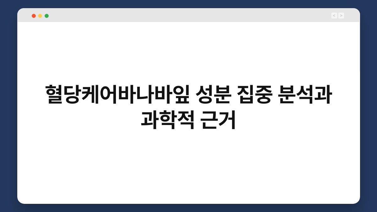 혈당케어바나바잎 성분 집중 분석과 과학적 근거