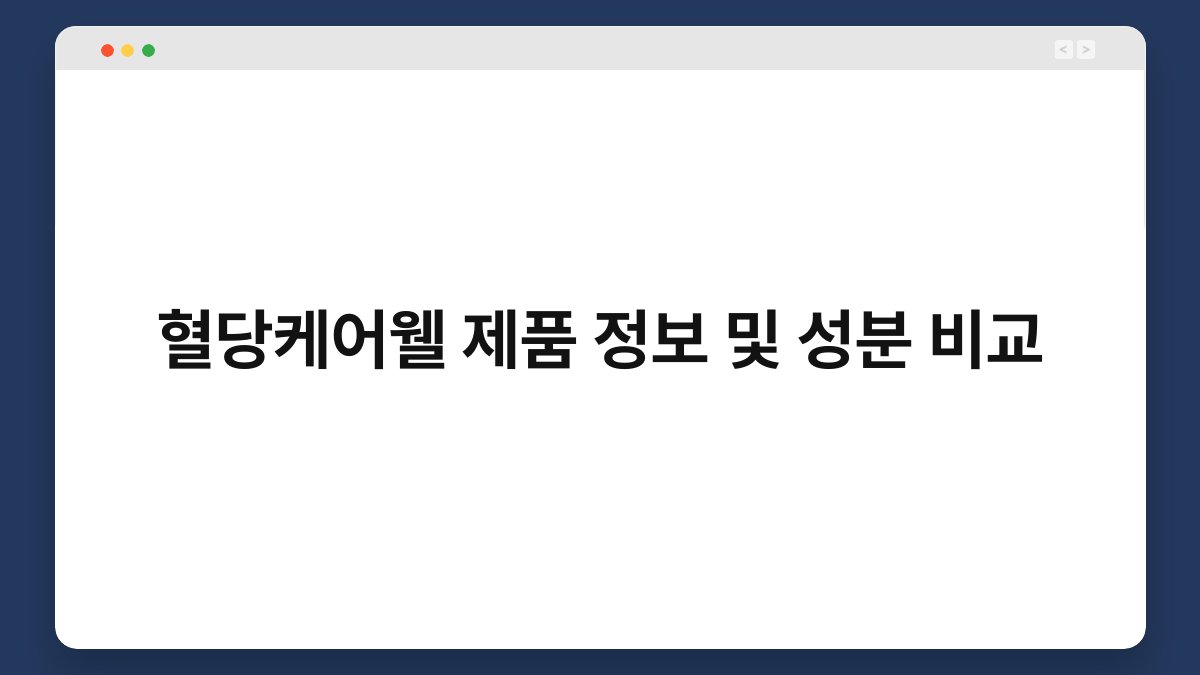 혈당케어웰 제품 정보 및 성분 비교