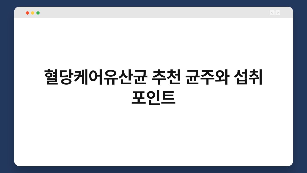 혈당케어유산균 추천 균주와 섭취 포인트